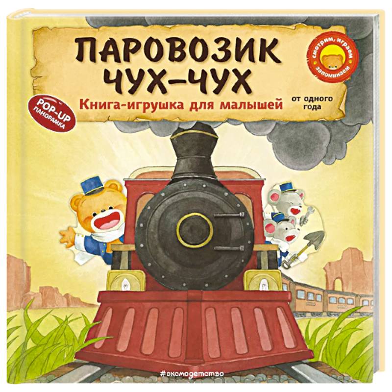 Паровозик чух-чух