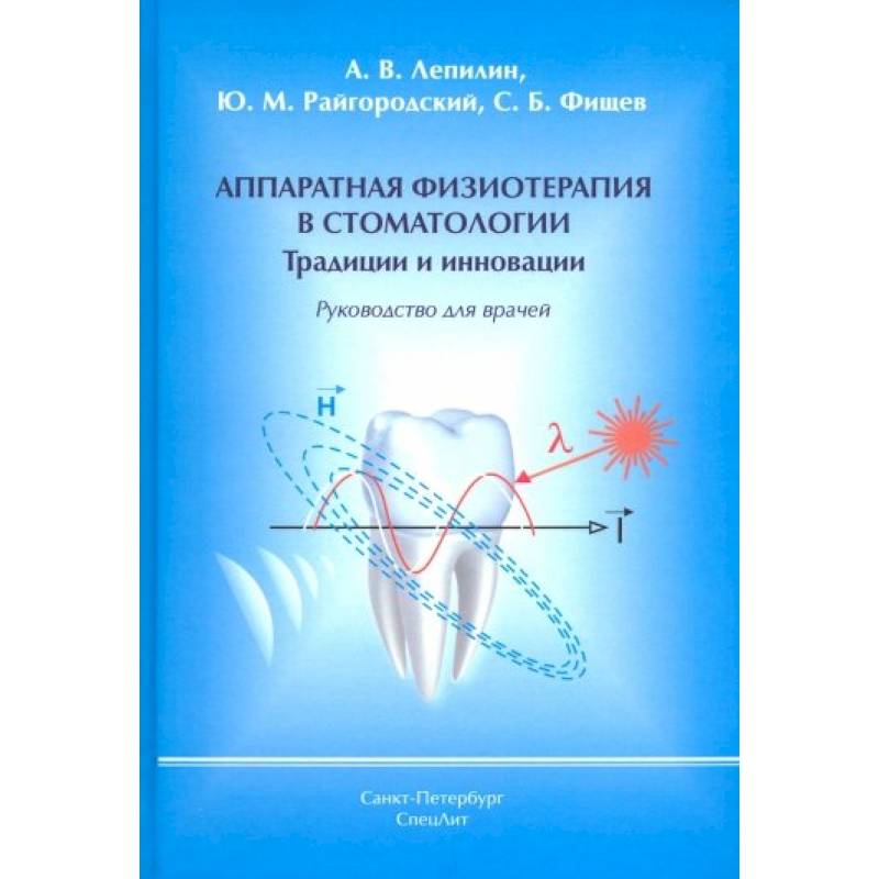 Аппаратная физиотерапия в стоматологии. Традиции и инновации. Руководство для врачей