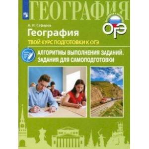 География. Твой курс подготовки к ОГЭ