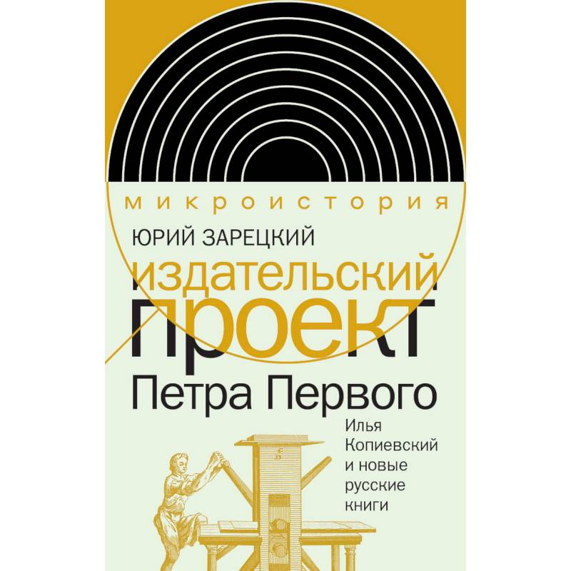 Издательский проект Петра Первого: Илья Копиевский и новые русские книги