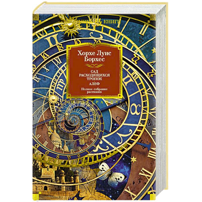 Сад расходящихся тропок. Алеф