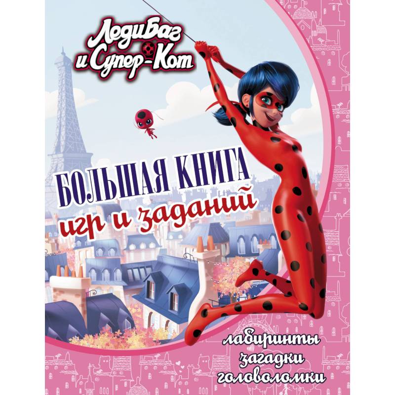 Леди Баг и Супер-Кот. Большая книга игр и заданий