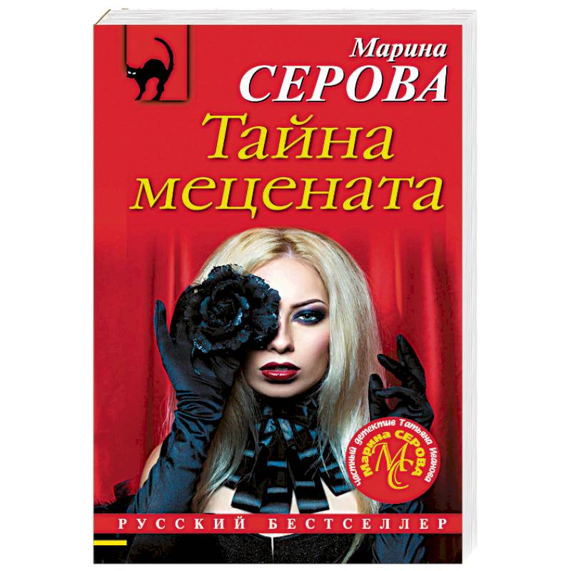 Тайна мецената