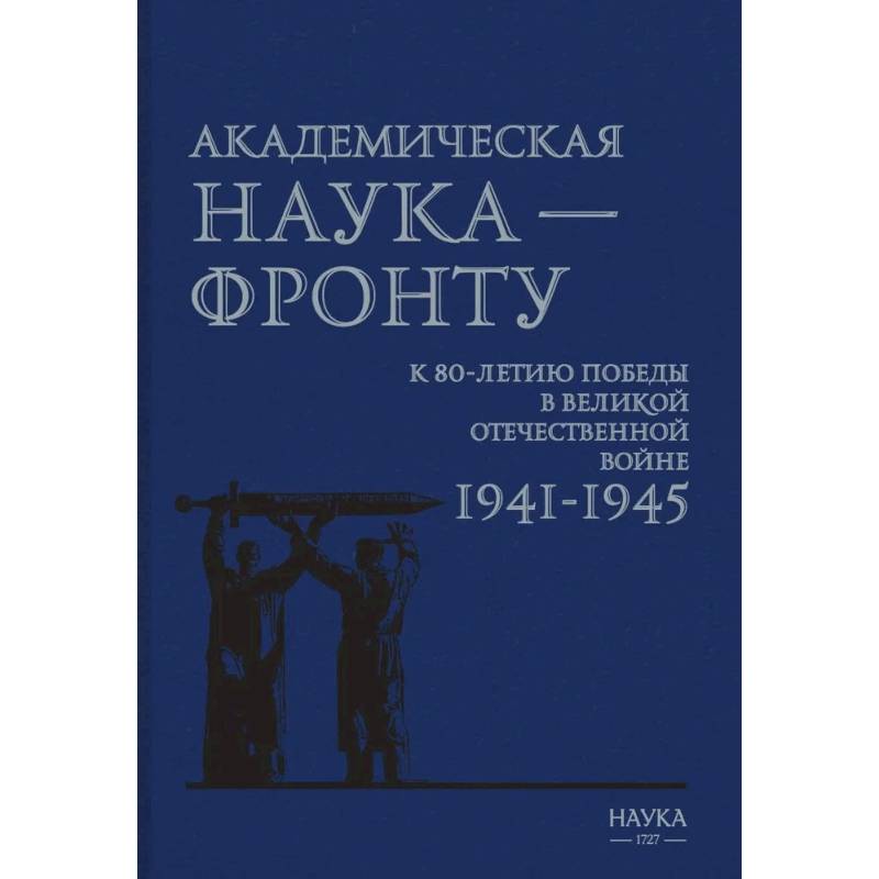 Академическая наука-фронту: К 80-летию Победы в Великой Отечественной войне 1941-1945.