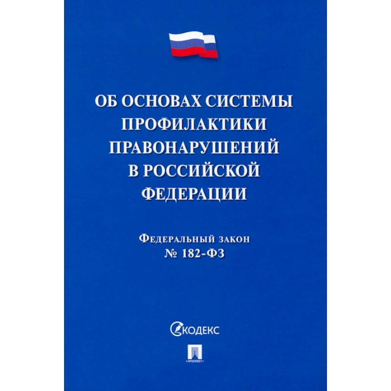 ФЗ. Об основах системы профилактики правонарушений в Российской Федерации №182-ФЗ