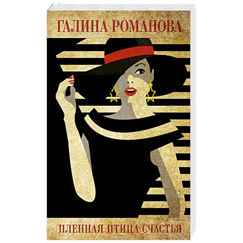 Пленная птица счастья