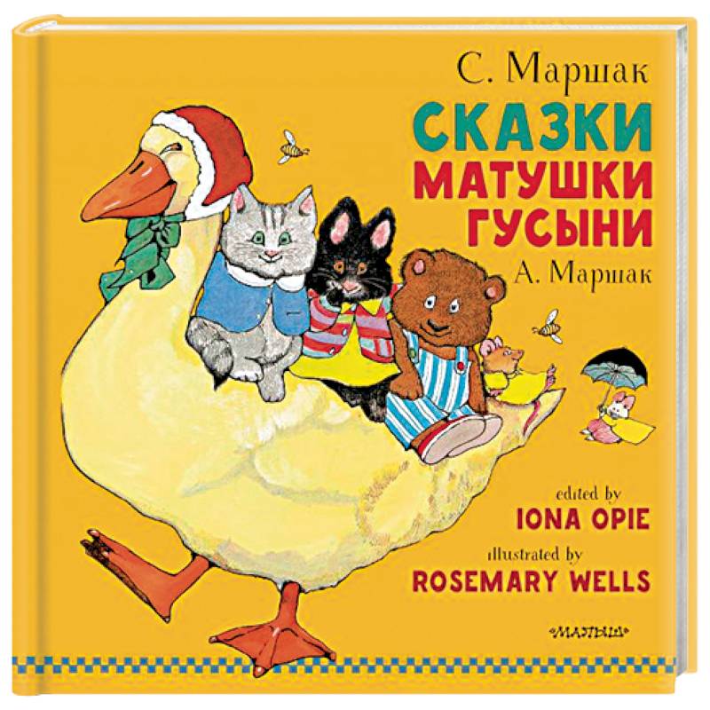 Сказки Матушки Гусыни