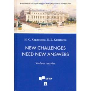 New Challenges Need New Answers. Учебное пособие
