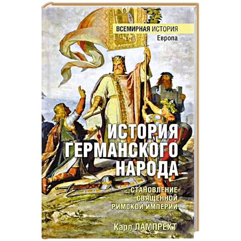 История германского народа. Становление Священной Римской империи