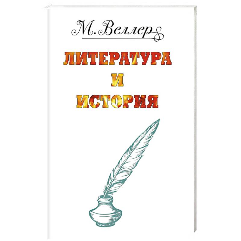 Веллер: литература и история