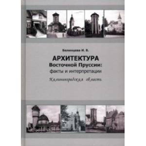 Архитектура Восточной Пруссии. Факты и интерпретации. Калининградская область
