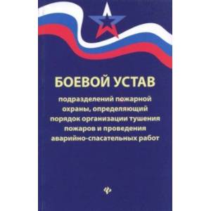 Боевой устав подразделений пожарной охраны