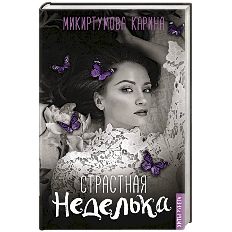 Страстная неделька