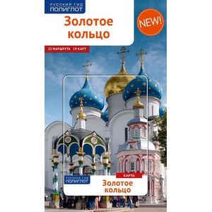 Золотое Кольцо. Путеводитель + карта