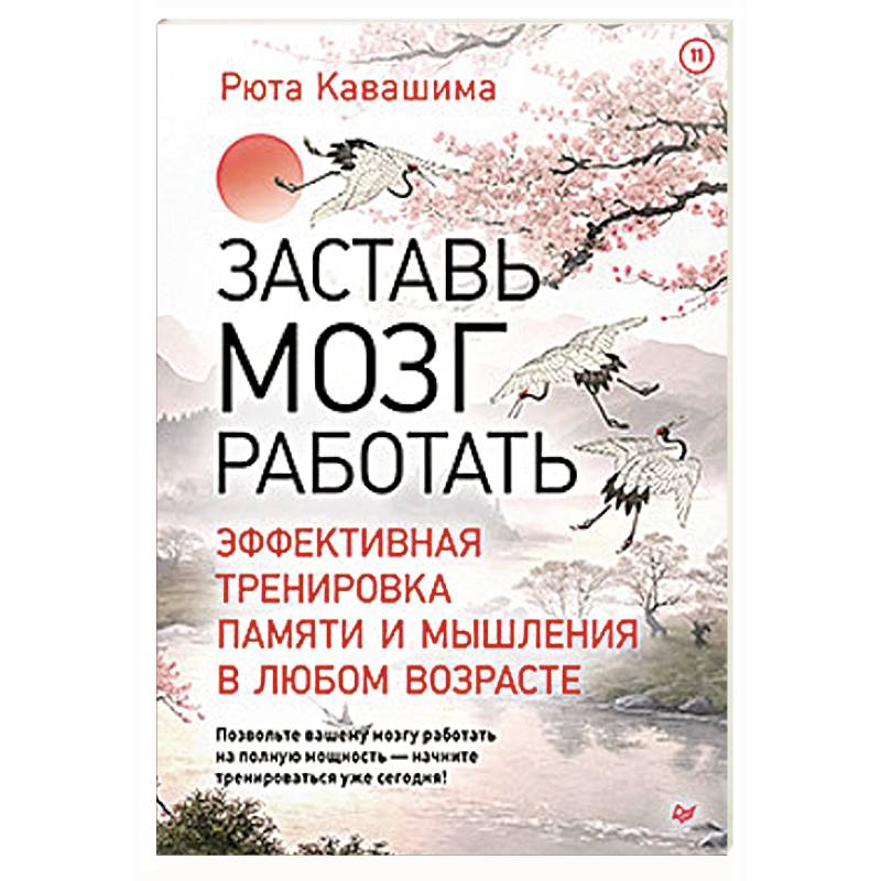 Заставь мозг работать. Эффективная тренировка памяти и мышления в любом возрасте