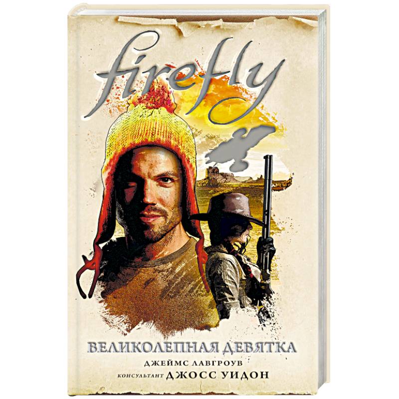 Firefly. Великолепная девятка