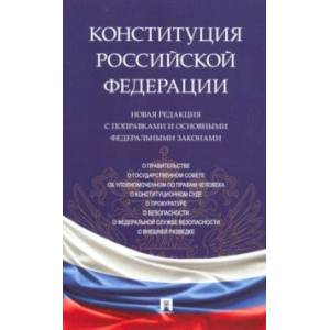 Конституция РФ. Новая редакция с поправками и основными федеральными законами