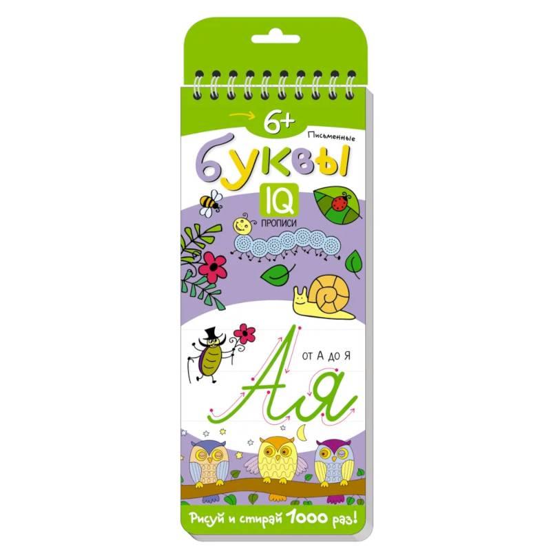 Многоразовые прописи на пружинке. 6+ Письменные буквы от А до Я