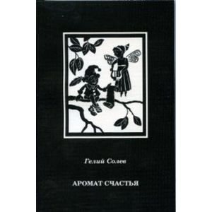 Аромат счастья