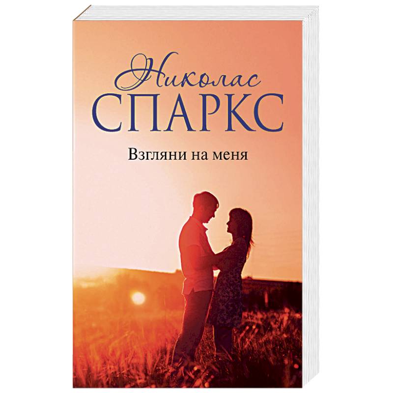 Взгляни на меня