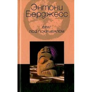 Враг под покрывалом