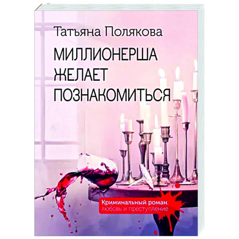 Миллионерша желает познакомиться