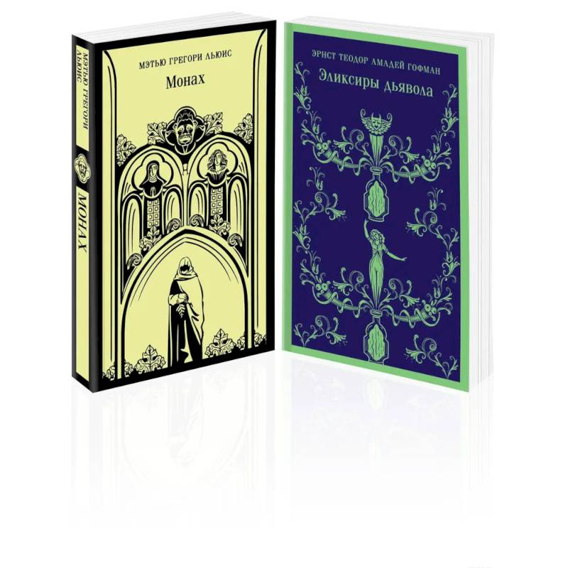 Набор 'Сделка с дьяволом' (из 2-х книг: 'Монах', 'Эликсиры дьявола)