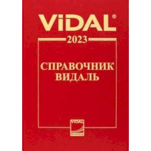 Справочник Видаль 2023