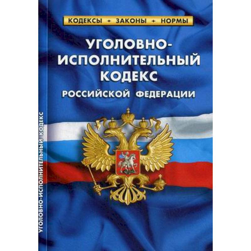 Уголовно-исполнительный кодекс Российской Федерации (по состоянию на 1 октября 2019 года)