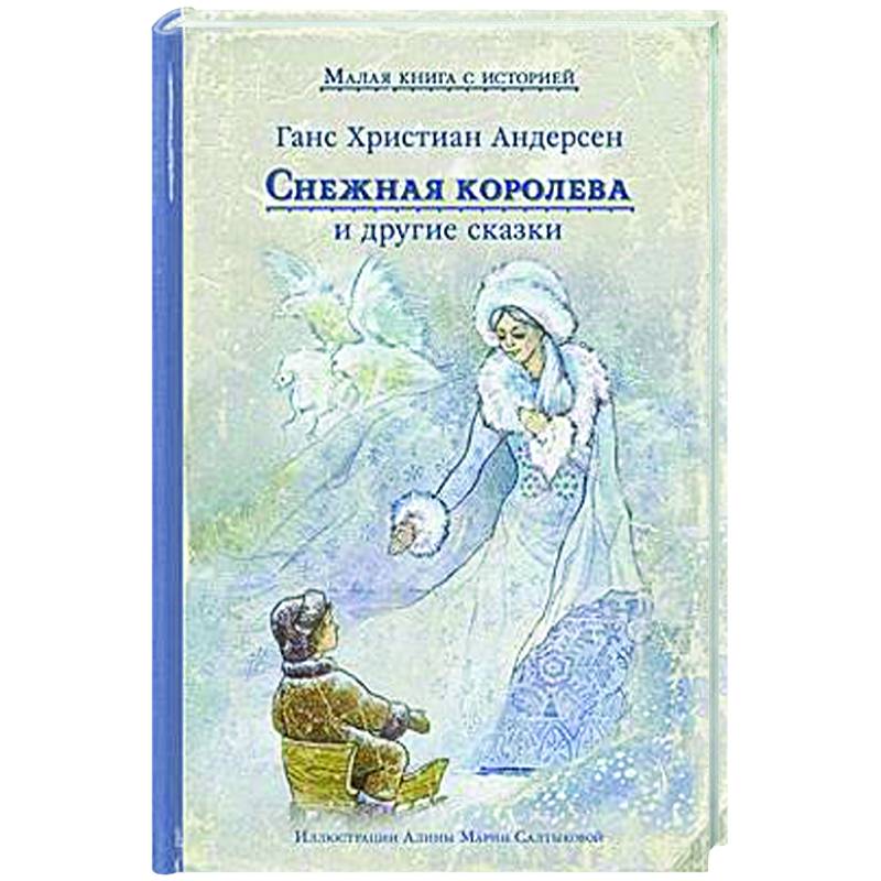 Снежная королева и другие сказки