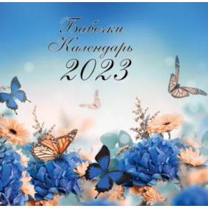 Бабочки. Календарь настенный на 2023 год