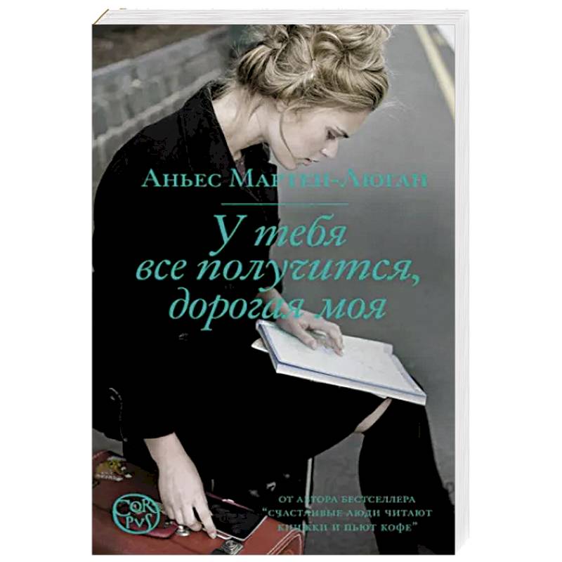 У тебя все получится, дорогая моя