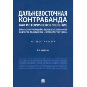 Дальневосточная контрабанда как историческое явление. Борьба с контрабандой на Дальнем Востоке