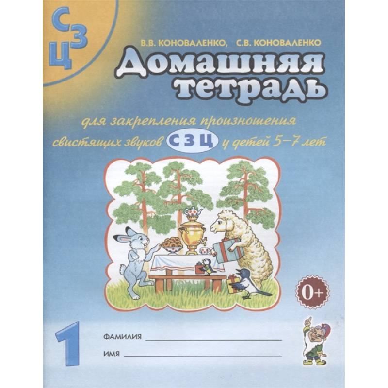 Домашняя тетрадь №1 для закрепления произношения свистящих звуков С, З, Ц у детей 5-7 лет