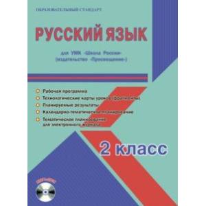 Русский язык. 2 класс. Методическое пособие для УМК 'Школа России' (Просвещение) (+CD)