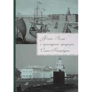 Флот России и культурные традиции Санкт-Петербурга