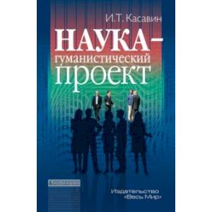 Наука – гуманистический проект