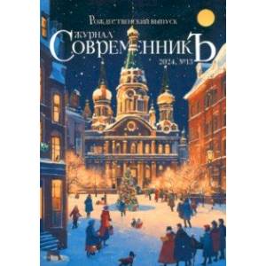 Журнал СовременникЪ, № 13, 2024. Рождественский выпуск