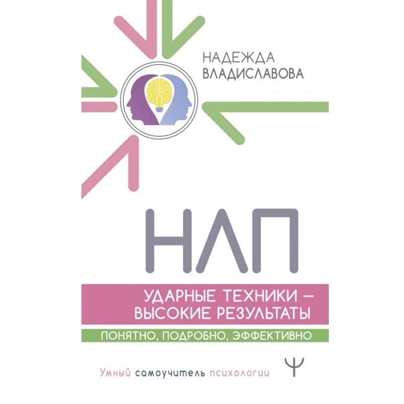 НЛП. Ударные техники — высокие результаты. Понятно, подробно, эффективно