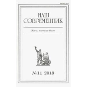 Журнал 'Наш современник' № 11. 2019