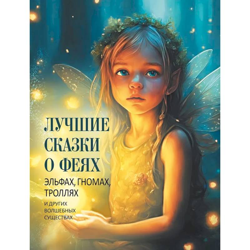 Лучшие сказки о феях, эльфах, гномах, троллях и других волшебных существах