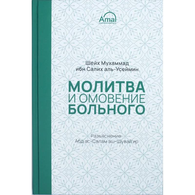 Молитва и омовение больного