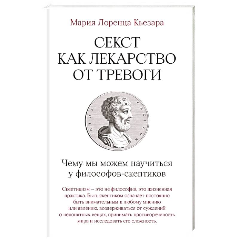 Секст как лекарство от тревоги. Чему мы можем научиться у философов-скептиков