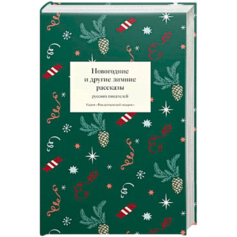 Новогодние и другие зимние рассказы русских писателей