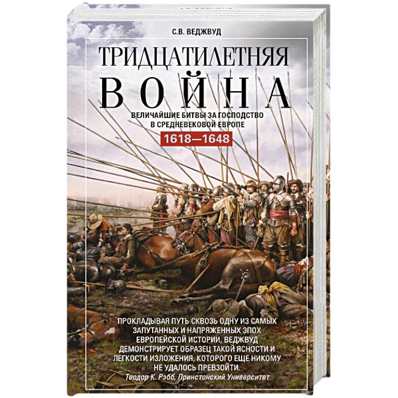 Тридцатилетняя война. Величайшие битвы за господство в средневековой Европе. 1618-1648