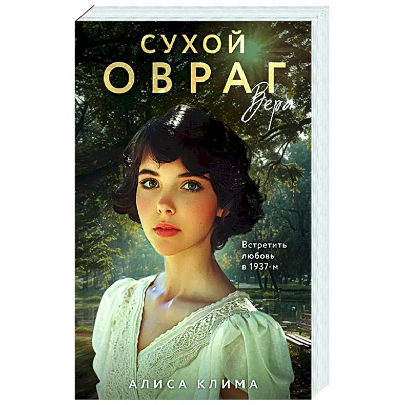 Сухой овраг. Вера (Сухой овраг #1)