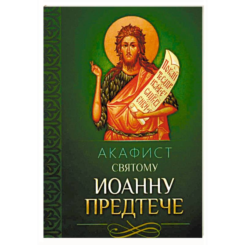 Акафист святому Иоанну Предтече