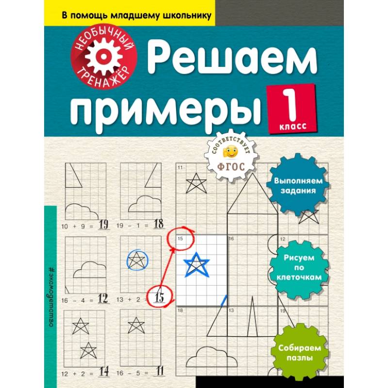 Решаем примеры. 1-й класс