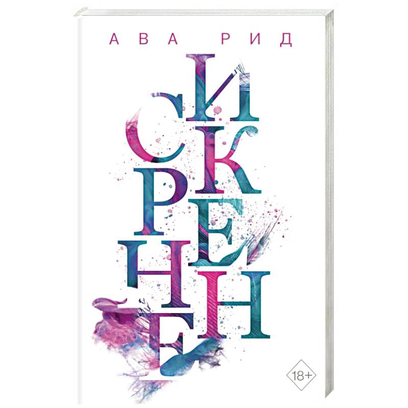 Искренне (#1)