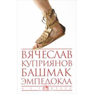 Башмак Эмпедокла